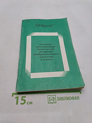 Методика преподавания композиции на уроках изобразительного искусства в школе