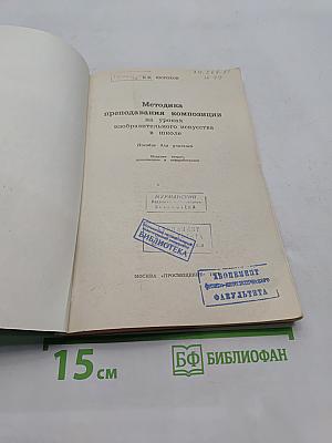 Методика преподавания композиции на уроках изобразительного искусства в школе