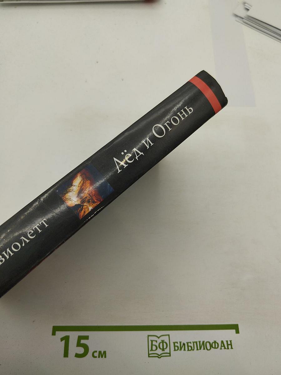 Лёд и Огонь. История глобальных катастроф