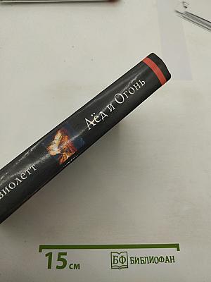 Лёд и Огонь. История глобальных катастроф