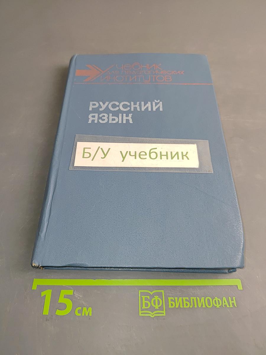 Русский язык. Учеб. для студентов пед. ин-тов по спец. № 2121 «Педагогика и методика нач. обучения»