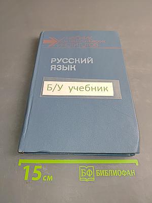 Русский язык. Учеб. для студентов пед. ин-тов по спец. № 2121 «Педагогика и методика нач. обучения»