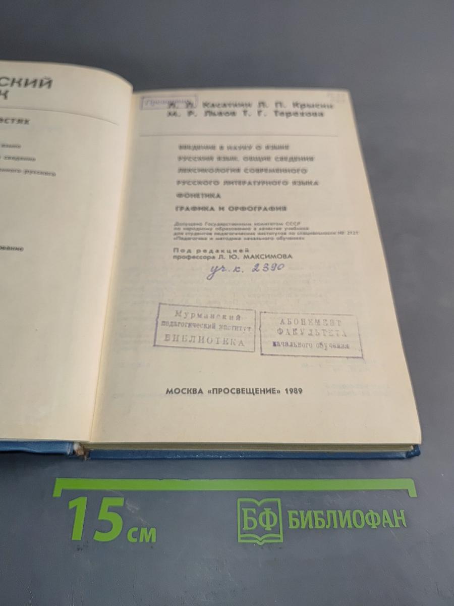 Русский язык. Учеб. для студентов пед. ин-тов по спец. № 2121 «Педагогика и методика нач. обучения»