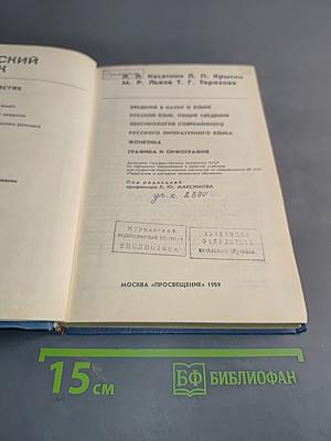 Русский язык. Учеб. для студентов пед. ин-тов по спец. № 2121 «Педагогика и методика нач. обучения»