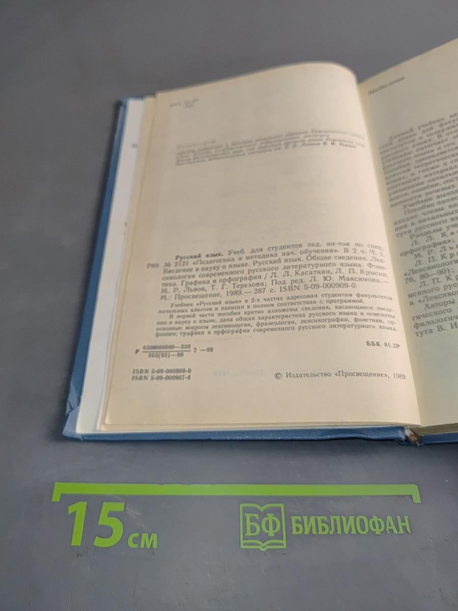 Русский язык. Учеб. для студентов пед. ин-тов по спец. № 2121 «Педагогика и методика нач. обучения»