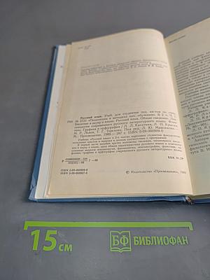 Русский язык. Учеб. для студентов пед. ин-тов по спец. № 2121 «Педагогика и методика нач. обучения»