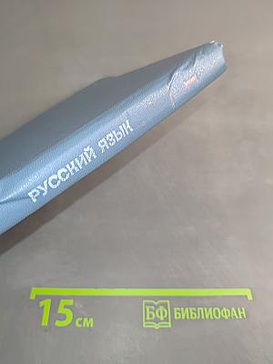 Русский язык. Учеб. для студентов пед. ин-тов по спец. № 2121 «Педагогика и методика нач. обучения»