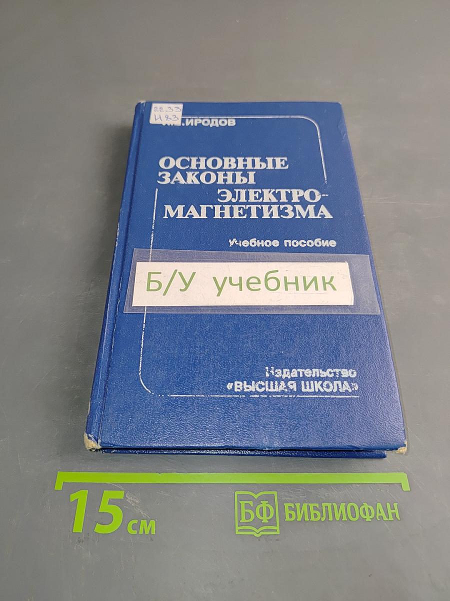 Основные законы электромагнетизма