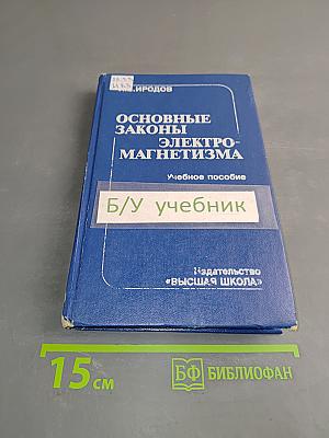 Основные законы электромагнетизма