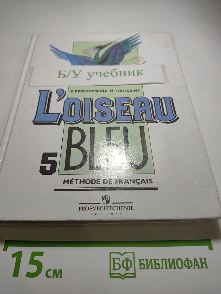 Синяя птица. Учебник французского языка для 5 класса