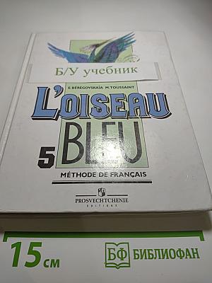 Синяя птица. Учебник французского языка для 5 класса