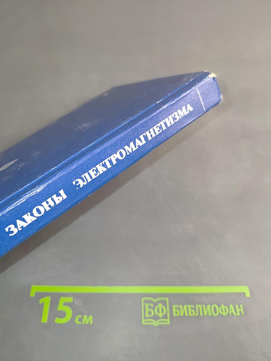 Основные законы электромагнетизма
