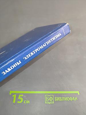 Основные законы электромагнетизма