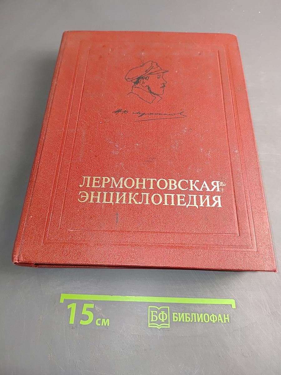 Лермонтовская энциклопедия