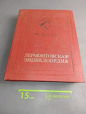 Лермонтовская энциклопедия