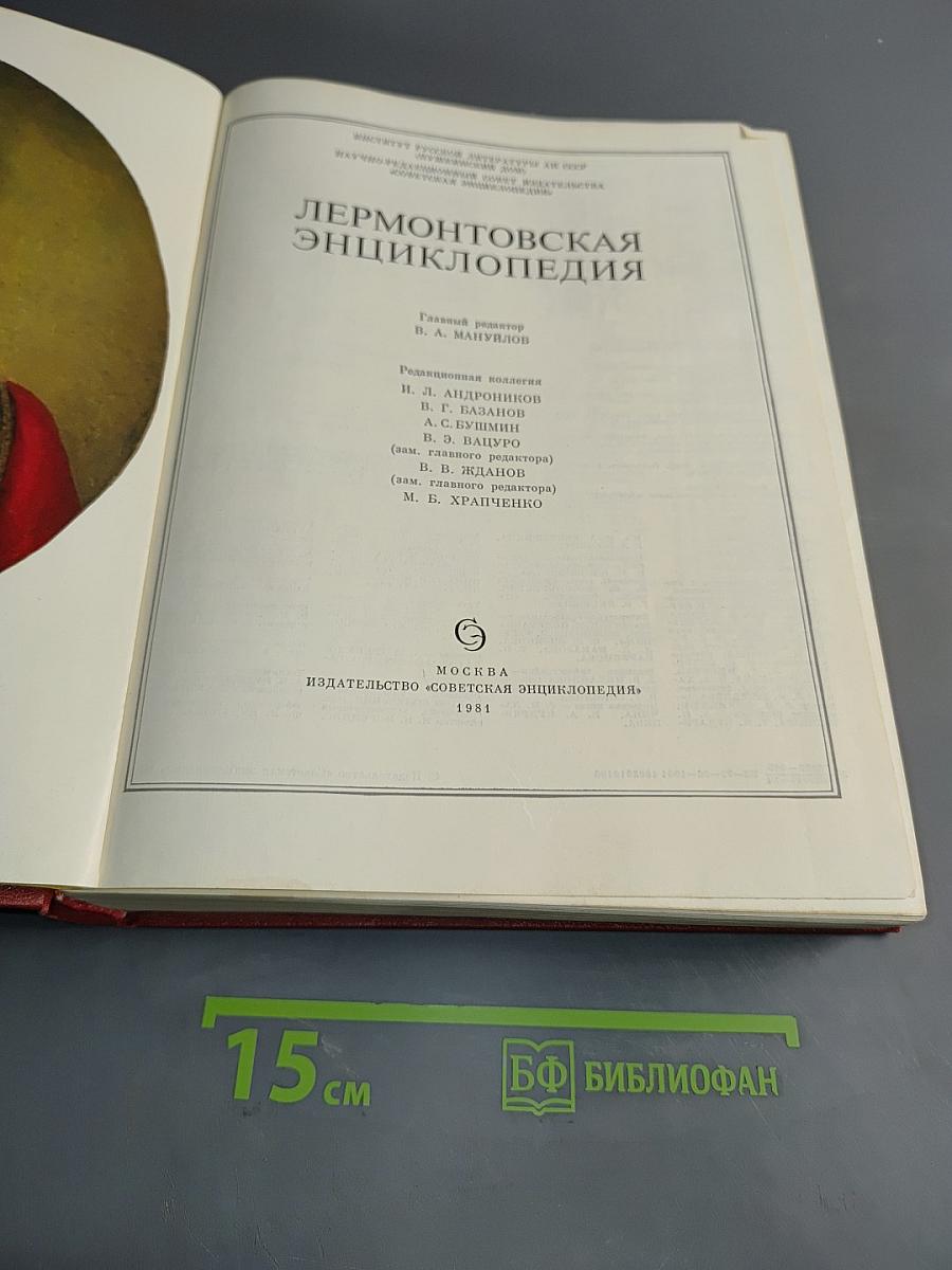 Лермонтовская энциклопедия