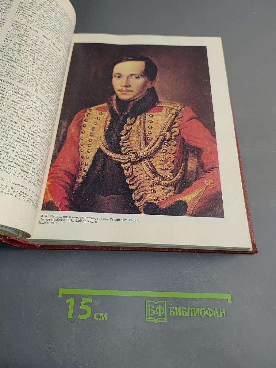 Лермонтовская энциклопедия