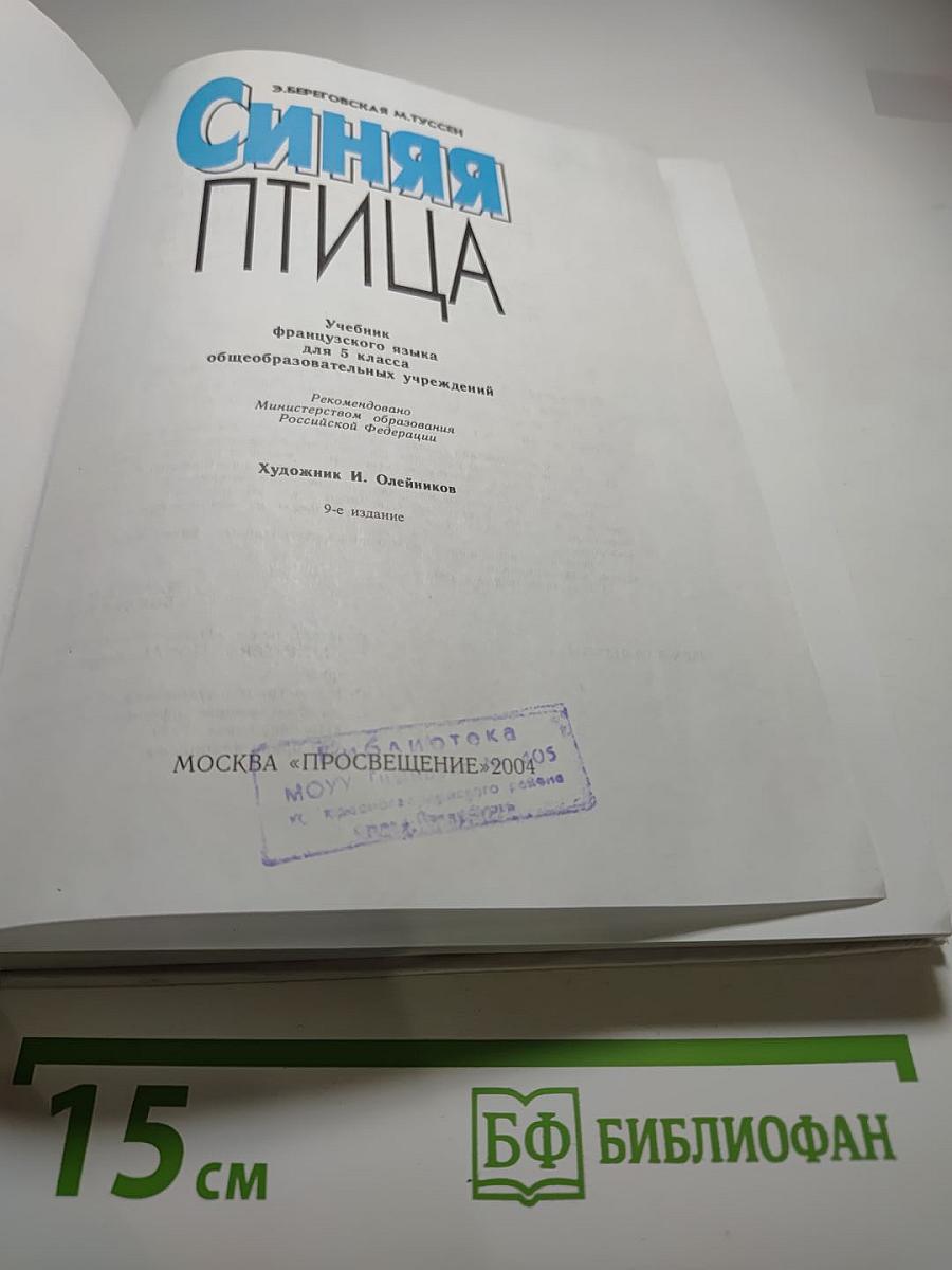 Синяя птица. Учебник французского языка для 5 класса