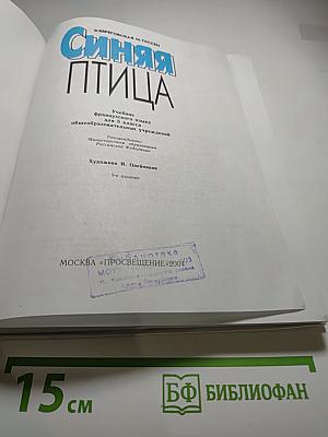 Синяя птица. Учебник французского языка для 5 класса