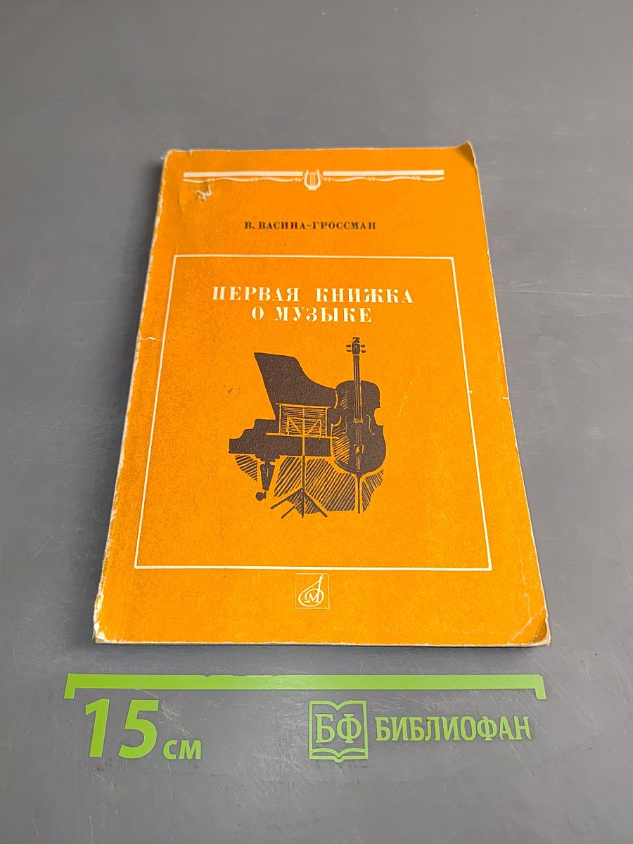 Первая книжка о музыке