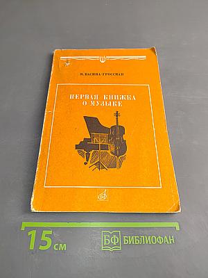 Первая книжка о музыке