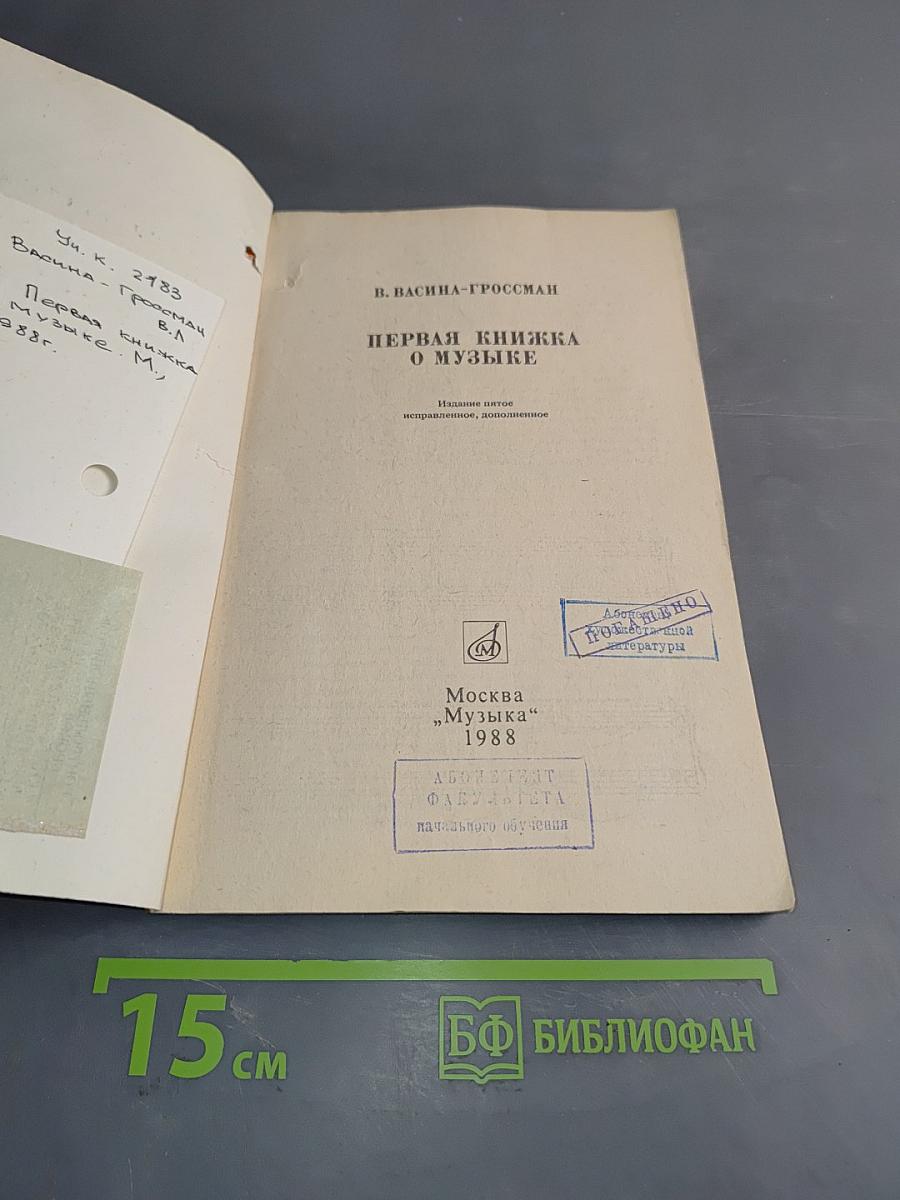 Первая книжка о музыке
