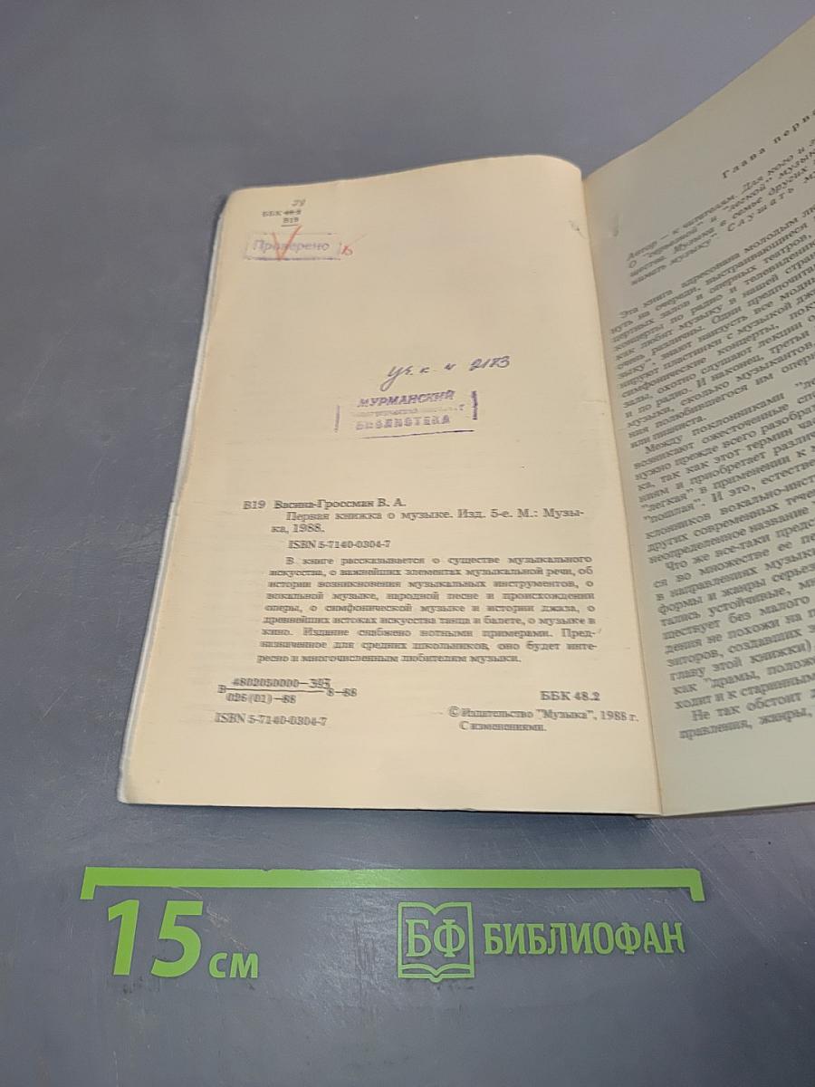 Первая книжка о музыке