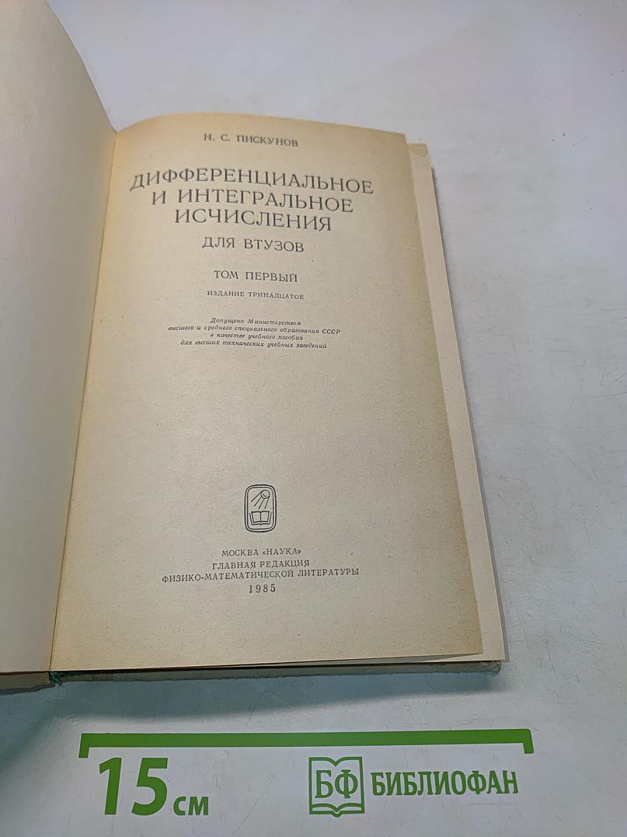 Дифференциальное и интегральное исчисления. Том первый