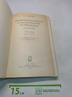 Дифференциальное и интегральное исчисления. Том первый
