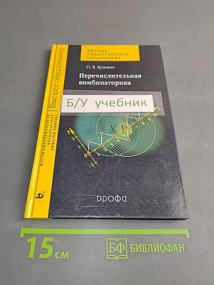 Перечислительная комбинаторика. Учебное пособие