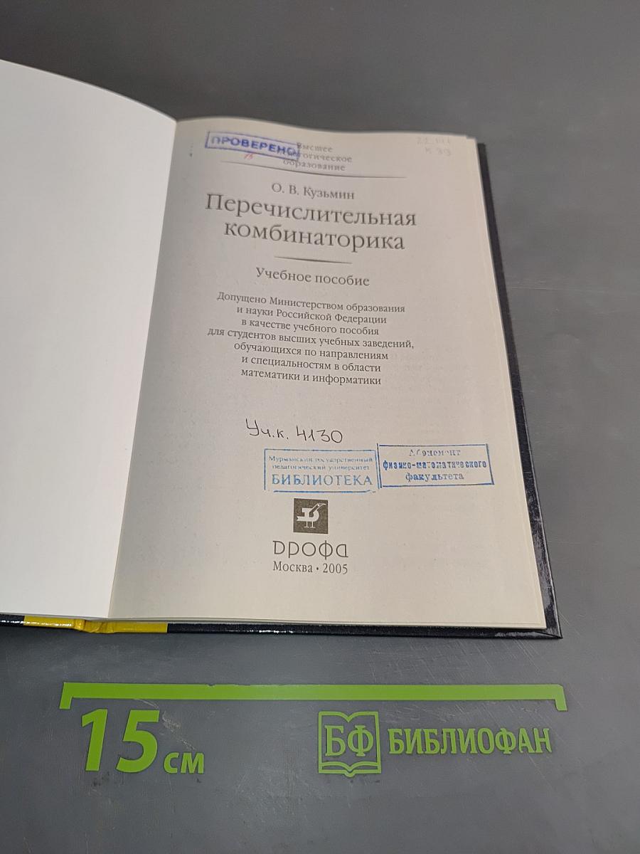 Перечислительная комбинаторика. Учебное пособие