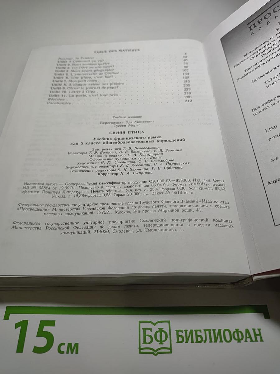 Синяя птица. Учебник французского языка для 5 класса