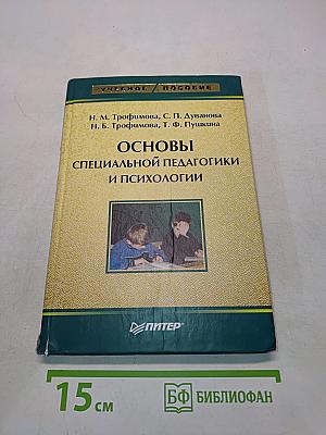 Основы специальной педагогики и психологии