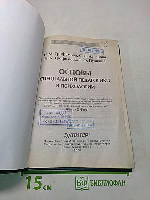 Основы специальной педагогики и психологии