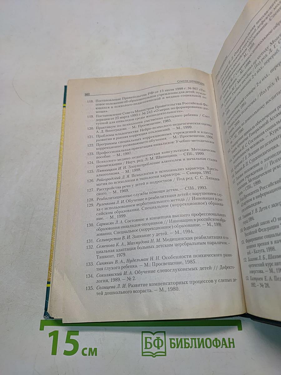 Основы специальной педагогики и психологии