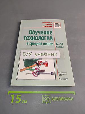 Обучение технологии в средней школе 5-11 классы
