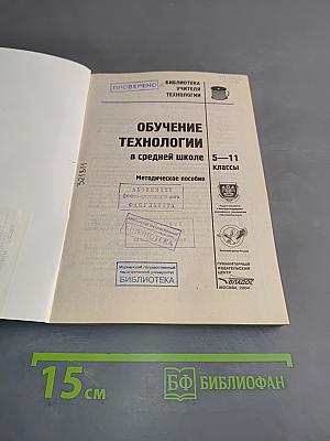 Обучение технологии в средней школе 5-11 классы