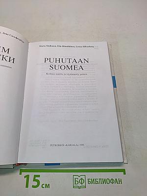 Говорим по-фински