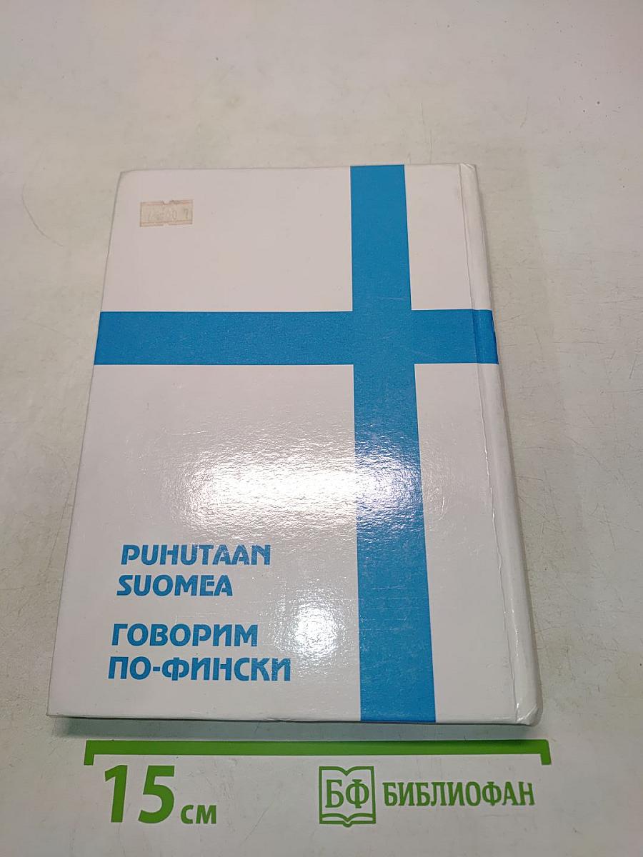 Говорим по-фински