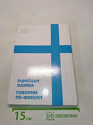 Говорим по-фински
