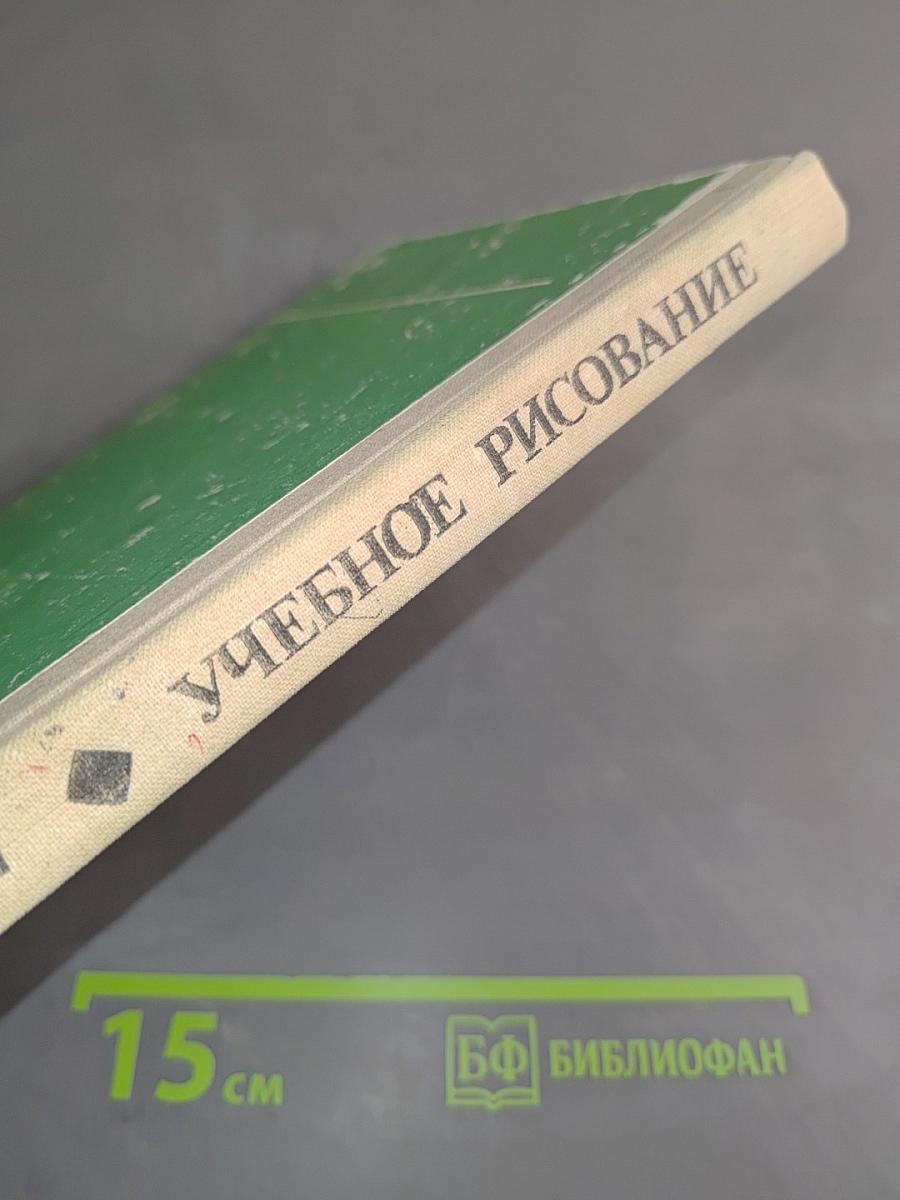 Учебное рисование
