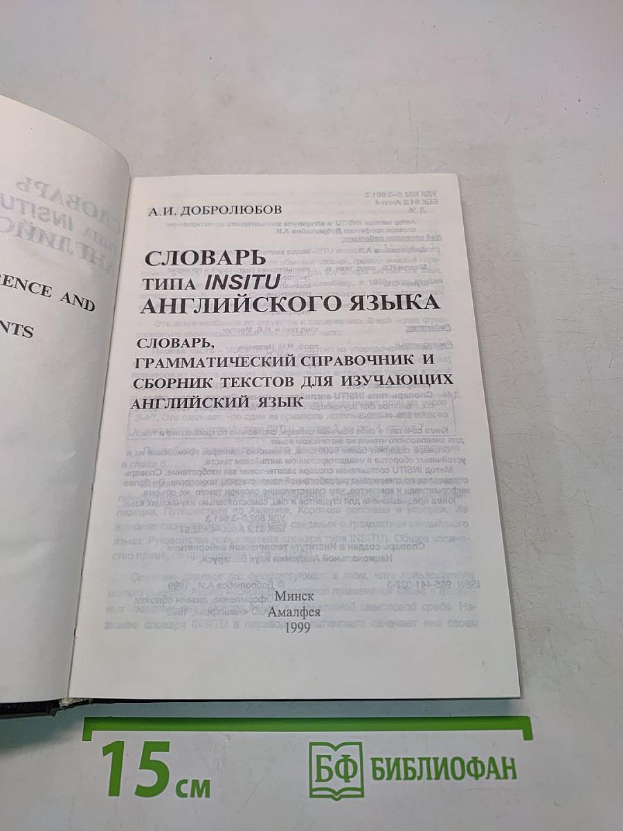 Словарь типа INSITU английского языка