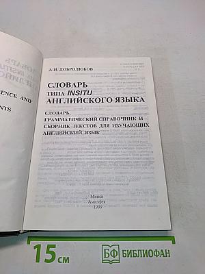 Словарь типа INSITU английского языка