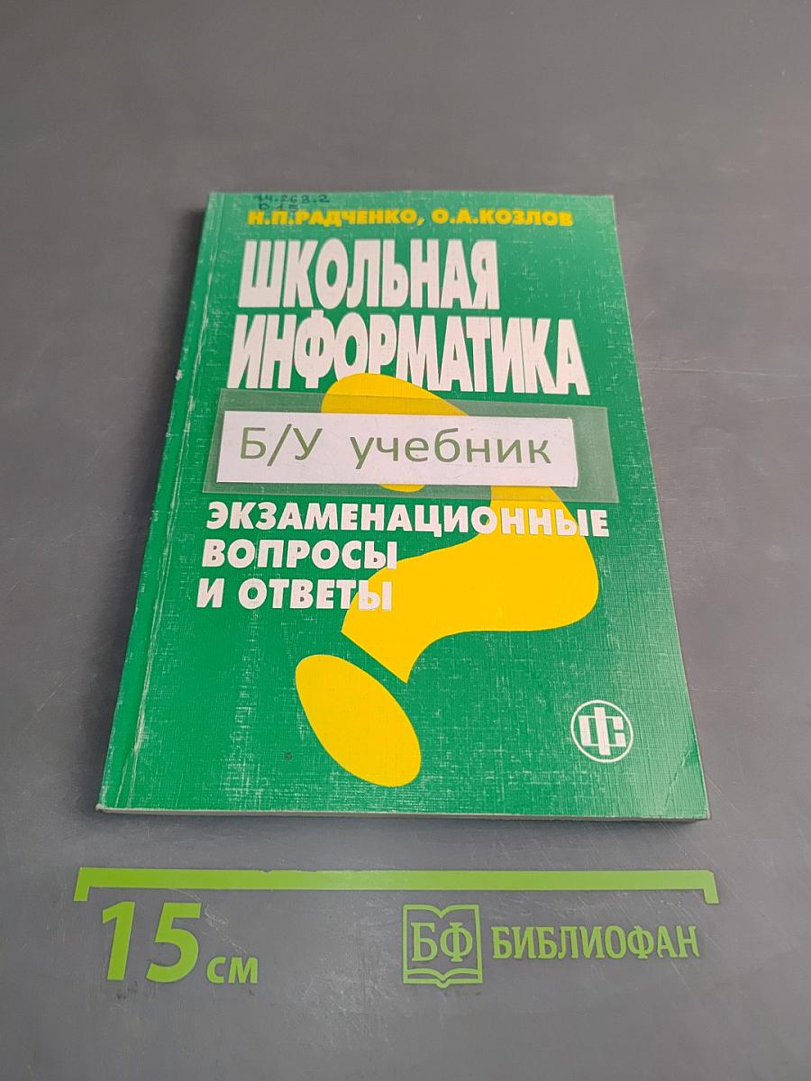 Школьная информатика: Экзаменационные вопросы и ответы