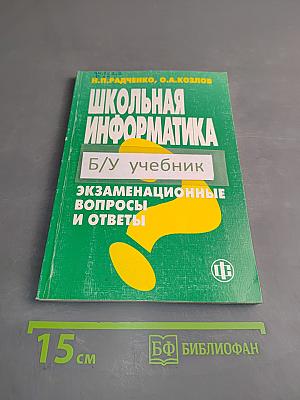 Школьная информатика: Экзаменационные вопросы и ответы