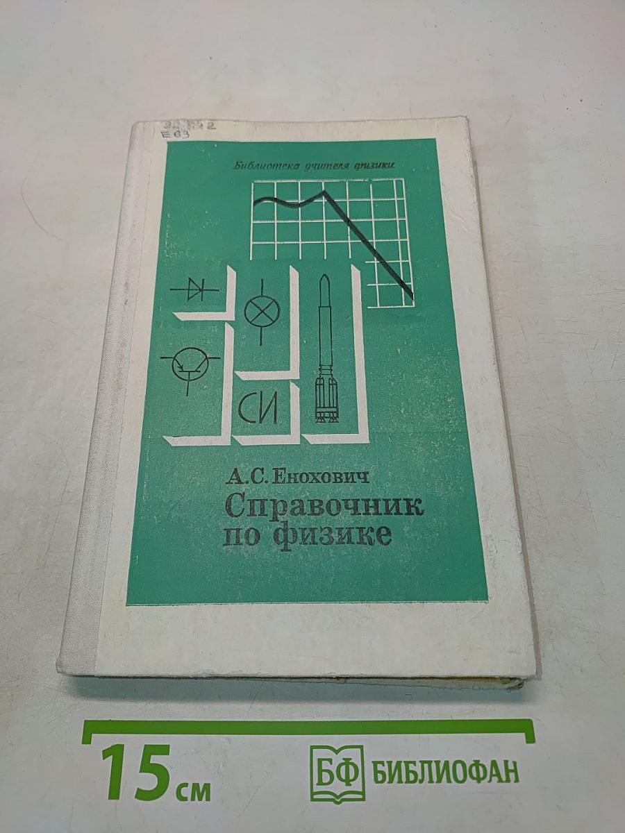 Справочник по физике
