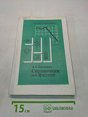 Справочник по физике
