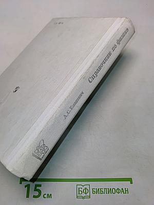 Справочник по физике