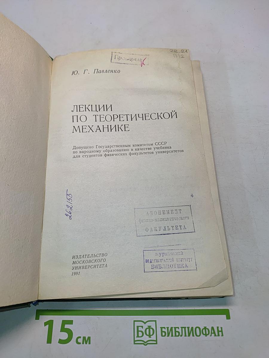 Лекции по теоретической механике