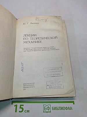 Лекции по теоретической механике